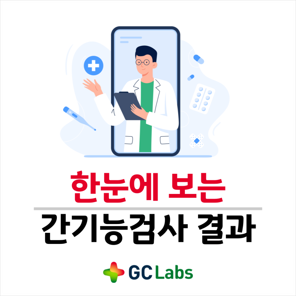 간기능검사 어떻게 해석할까? (+정상수치) 2