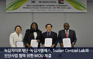 녹십자의료재단·녹십자엠에스, Sudan Central Lab과 진단사업 협력 위한 <br>MOU 체결