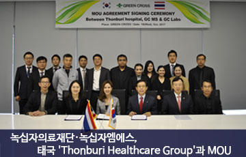 녹십자의료재단·녹십자엠에스, 태국 'Thonburi Healthcare Group’과 MOU