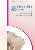 통합 산전 기형아 선별검사 (산모용 brochure)