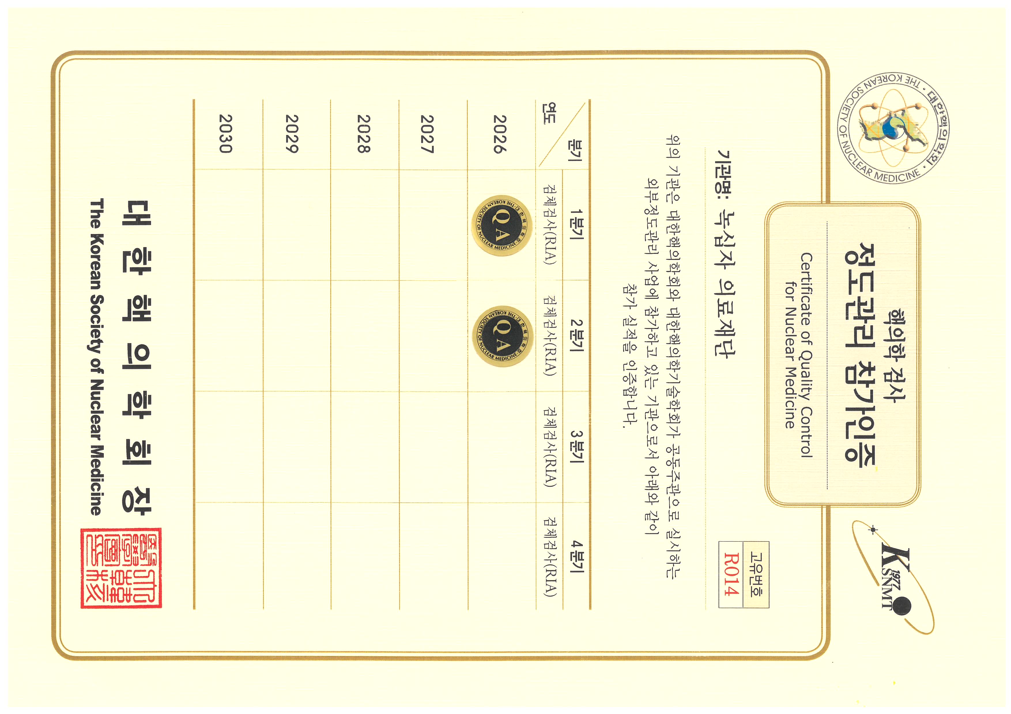 핵의학 검사 정도관리 참가인증