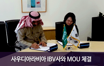 녹십자의료재단, 사우디아라비아 IBV사와 MOU 체결