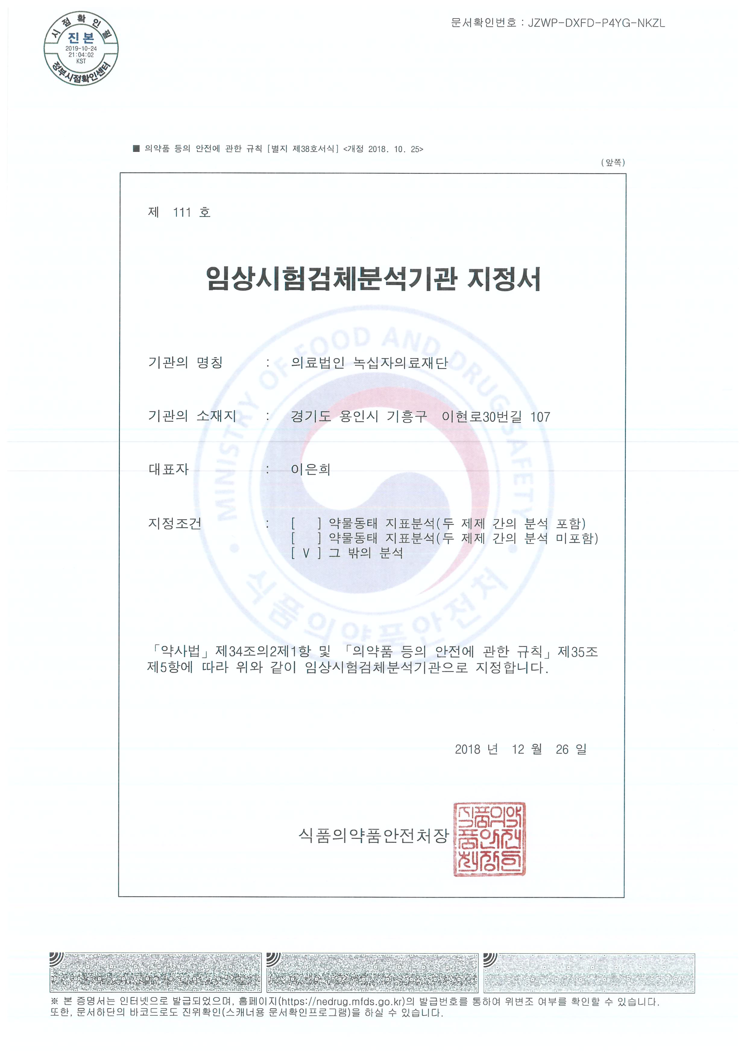 임상시험검체분석기관 지정서