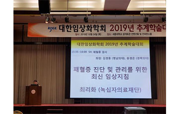 GC녹십자의료재단 최리화 전문의, ‘대한임상화학회 2019년 추계학술대회’에서 발표