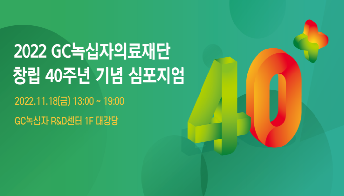 GC녹십자의료재단, 창립 40주년 기념 심포지엄 개최