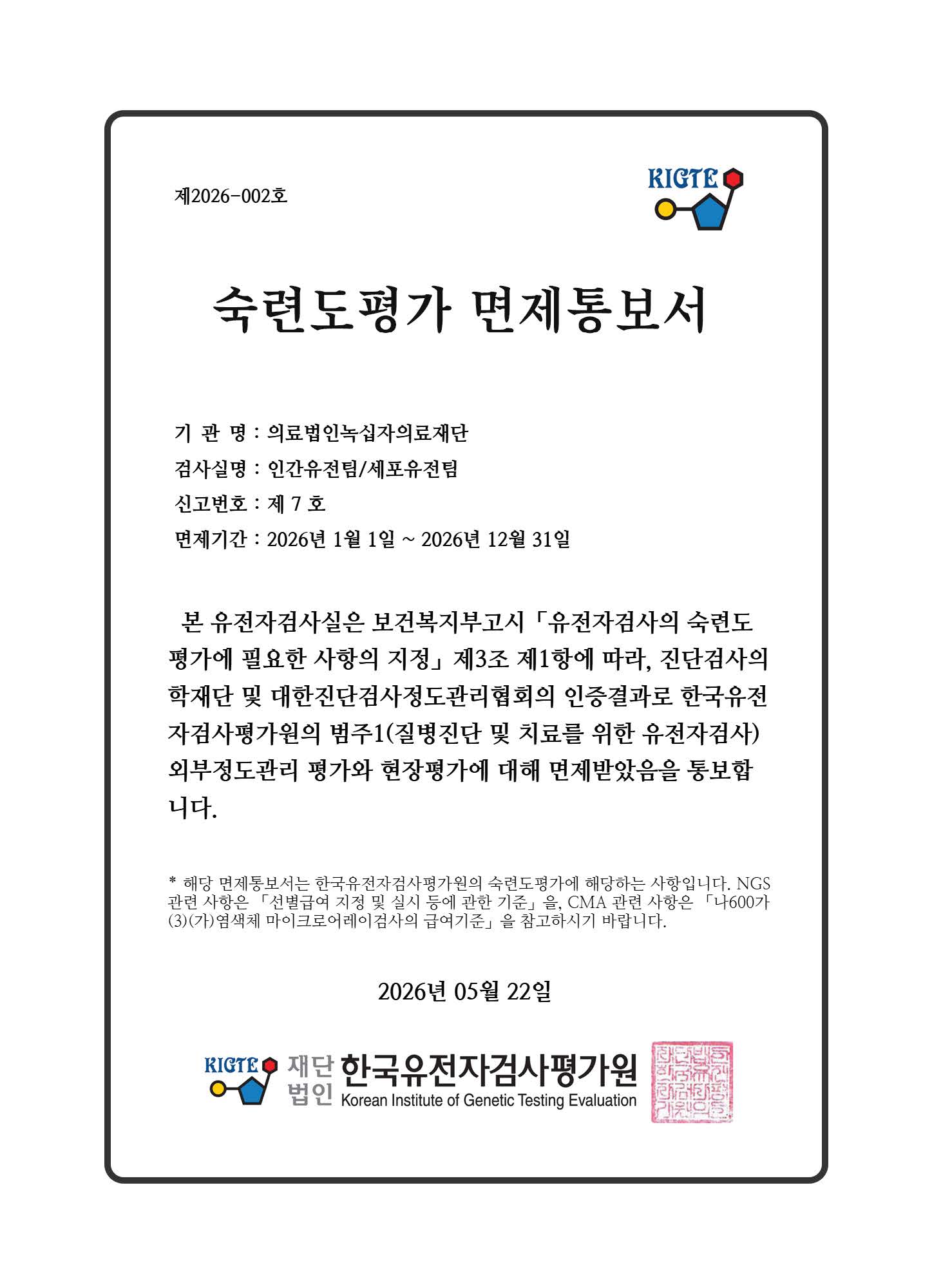 유전자검사기관 숙련도평가 면제통보서