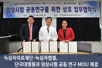 녹십자의료재단·녹십자랩셀, 단국대병원과 임상시험 공동 연구 MOU 체결