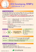 HCV genotyping, RFMP법