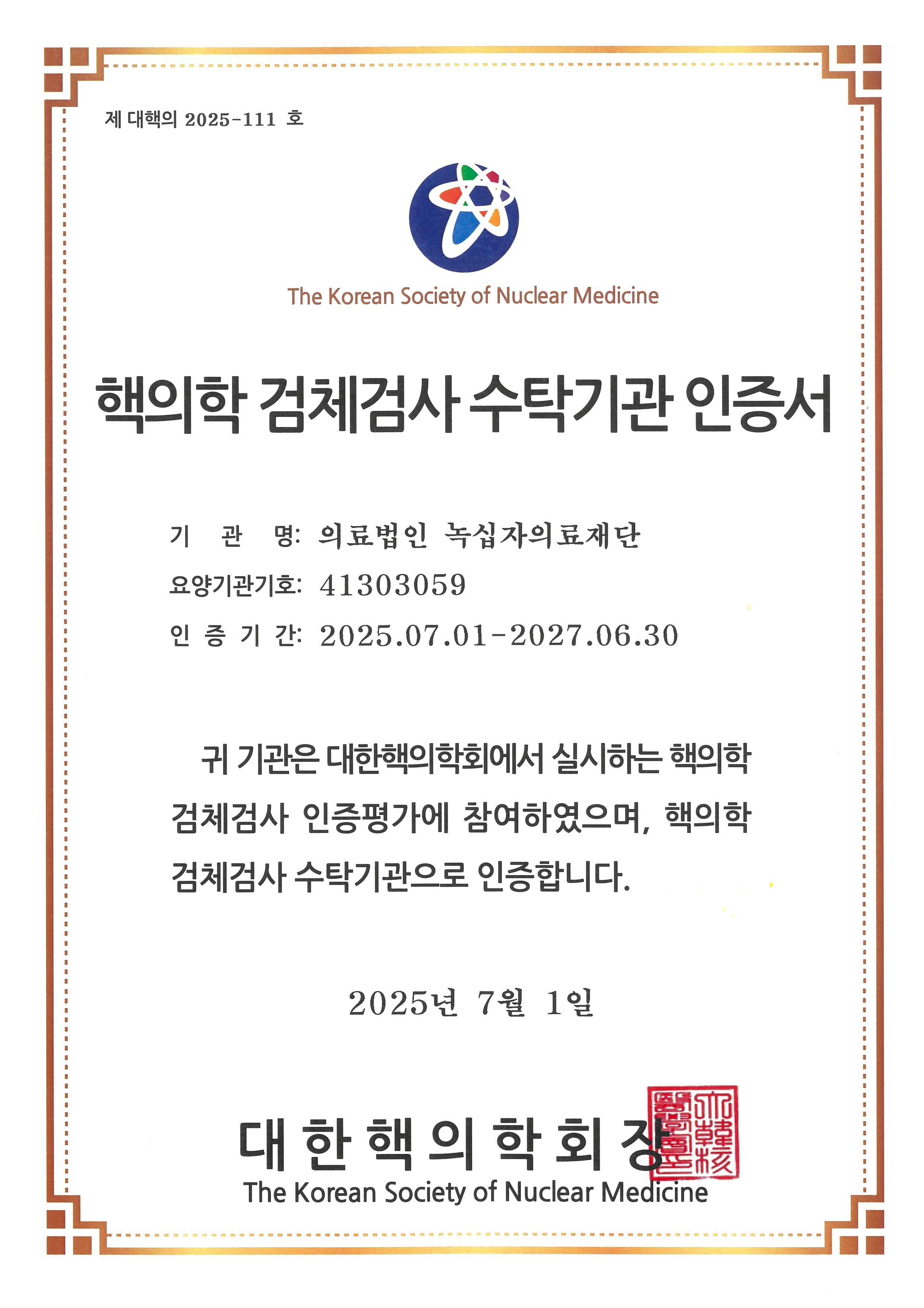 핵의학 검체검사 수탁기관 인증서