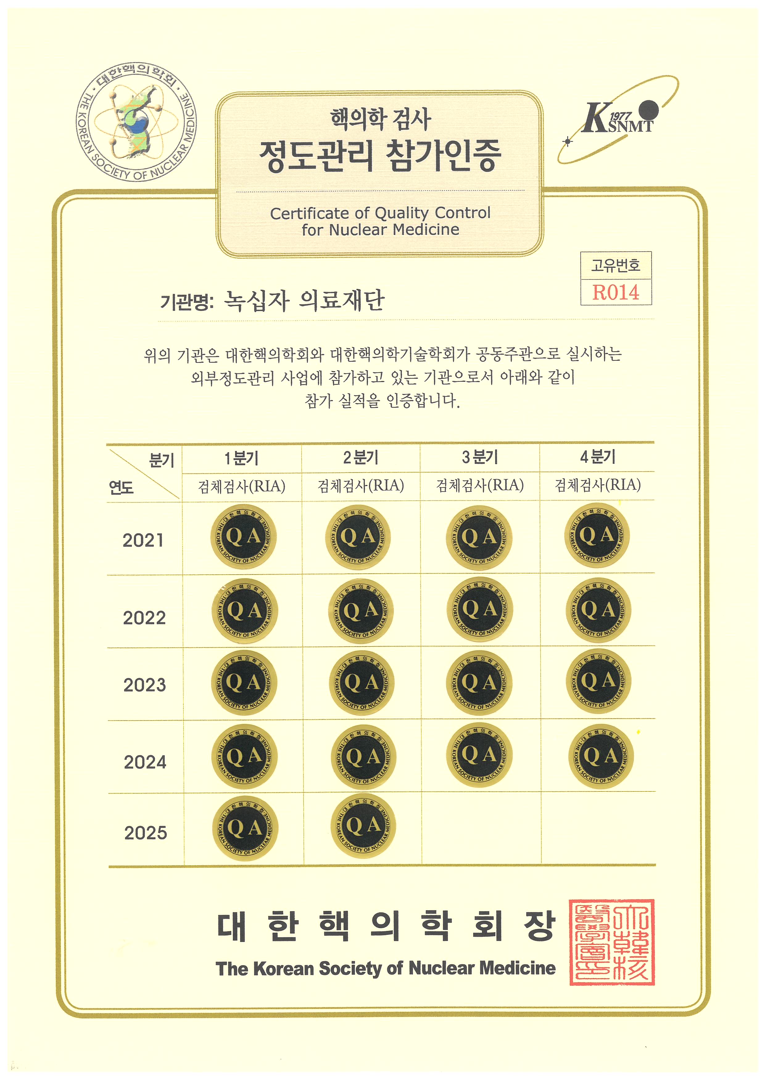 핵의학 검사 정도관리 참가인증