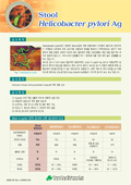 Helicobacter pyroli Ag 검사안내.