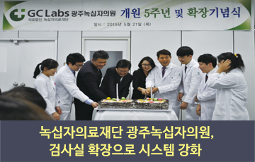 녹십자의료재단, 광주녹십자의원 개원 5주년 및 검사실 확장