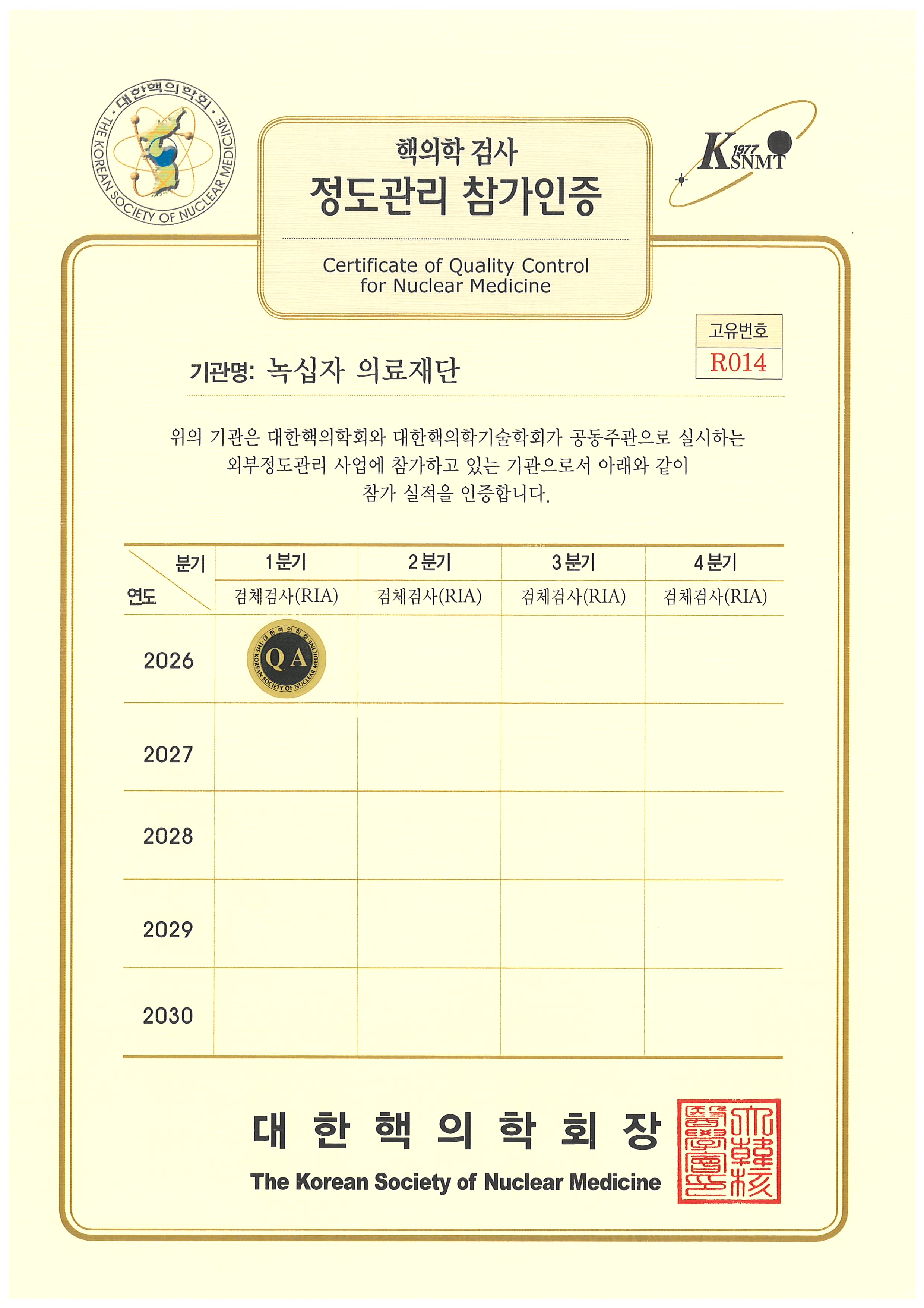 핵의학 검사 정도관리 참가인증