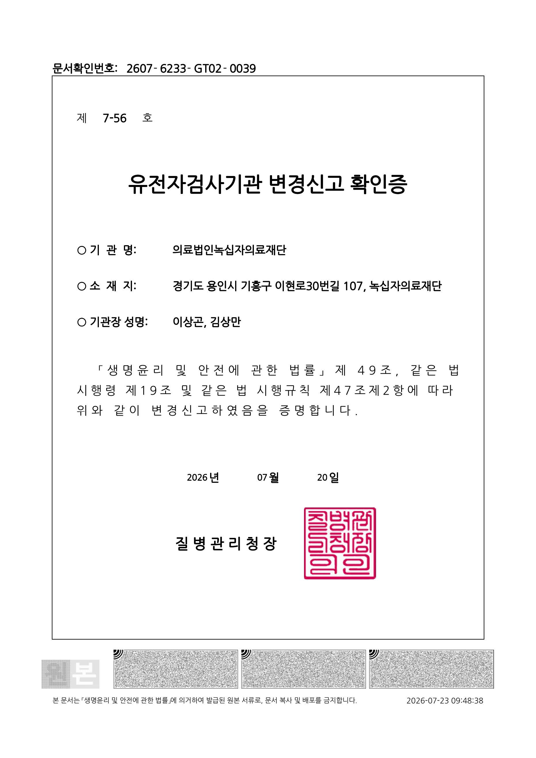 유전자 검사기관 변경신고 확인증