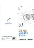 STD-PCR 성감염증질환 종합검사