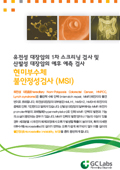 현미부수체 불안정성검사(MSI)