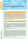 약물 유전학 검사(Pharmacogenetics Test)