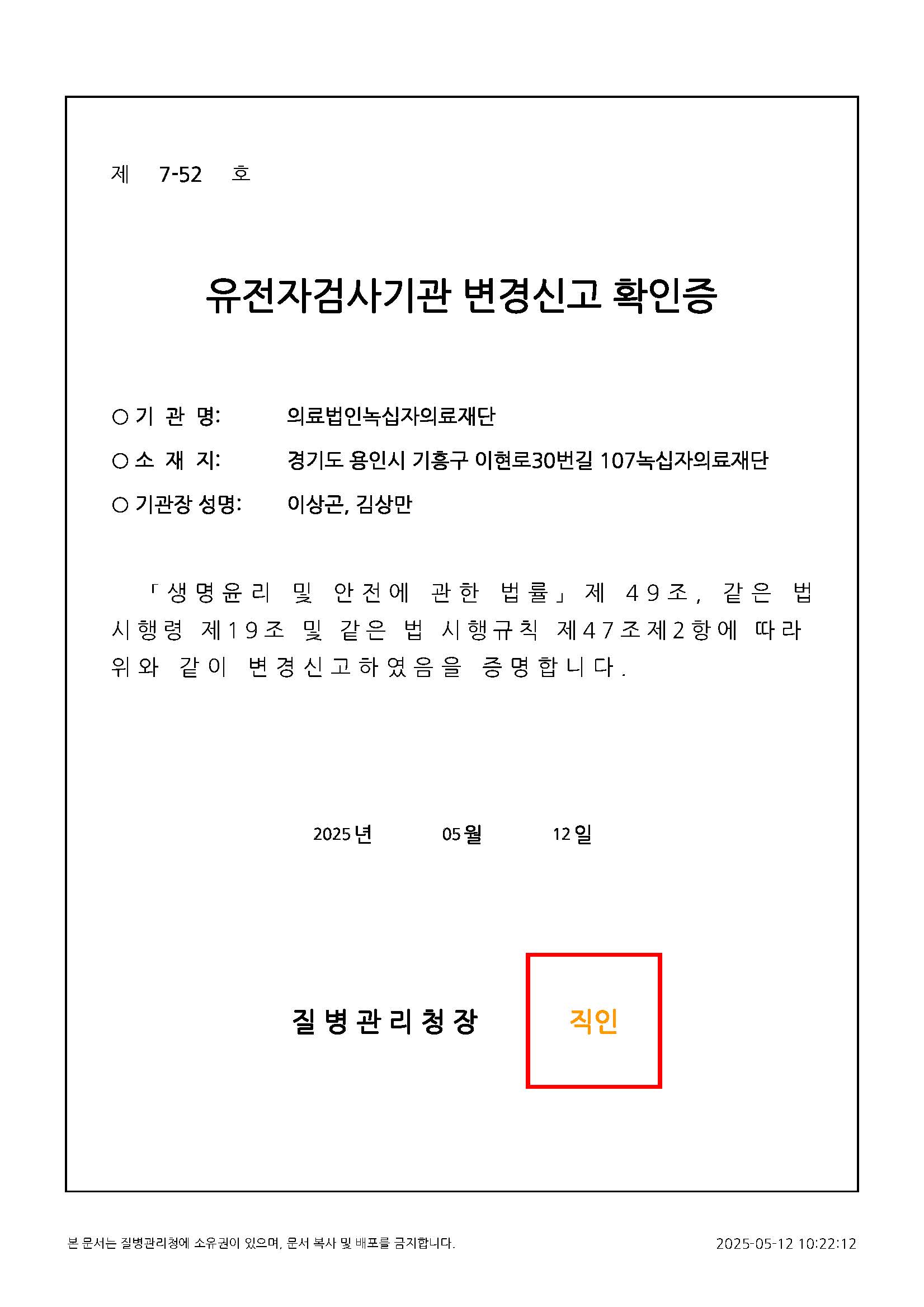 유전자 검사기관 변경신고 확인증
