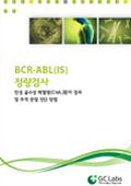 BCR-ABL (IS)정량검사