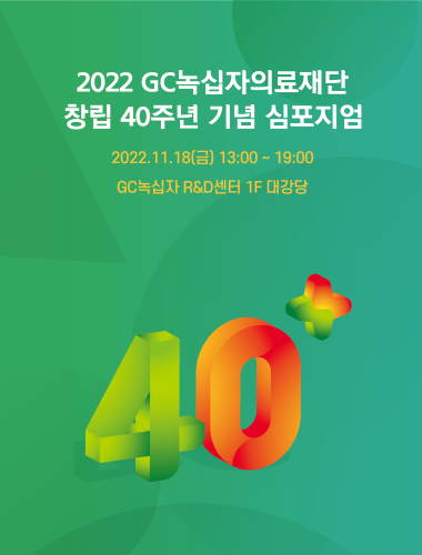 GC녹십자의료재단, 창립 40주년 기념 심포지엄 개최