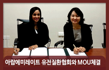 녹십자의료재단, 아랍에미레이트 유전질환협회와 MOU체결 진행