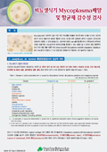 비뇨생식기 Mycoplasma 배양 및 항균제 감수성 검사