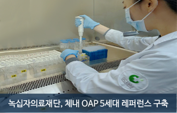 녹십자의료재단, 체내 OAP 5세대 레퍼런스 구축