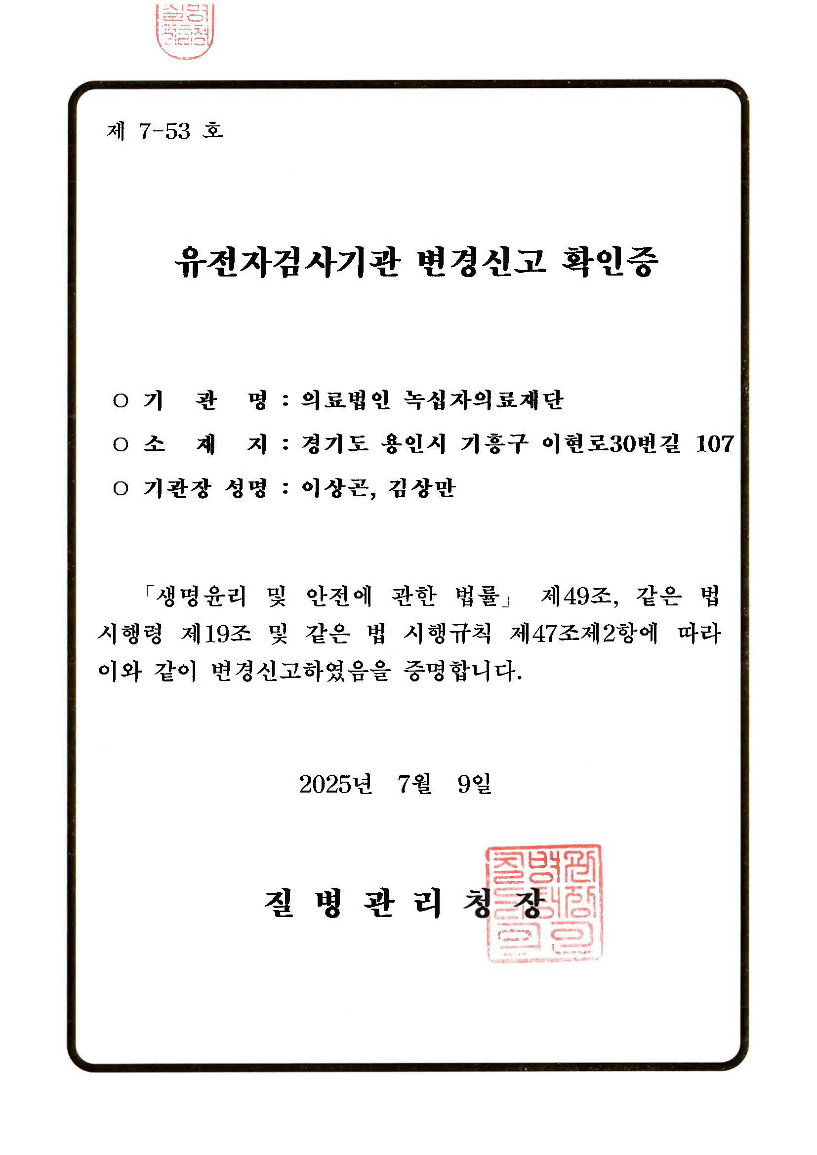 유전자 검사기관 변경신고 확인증