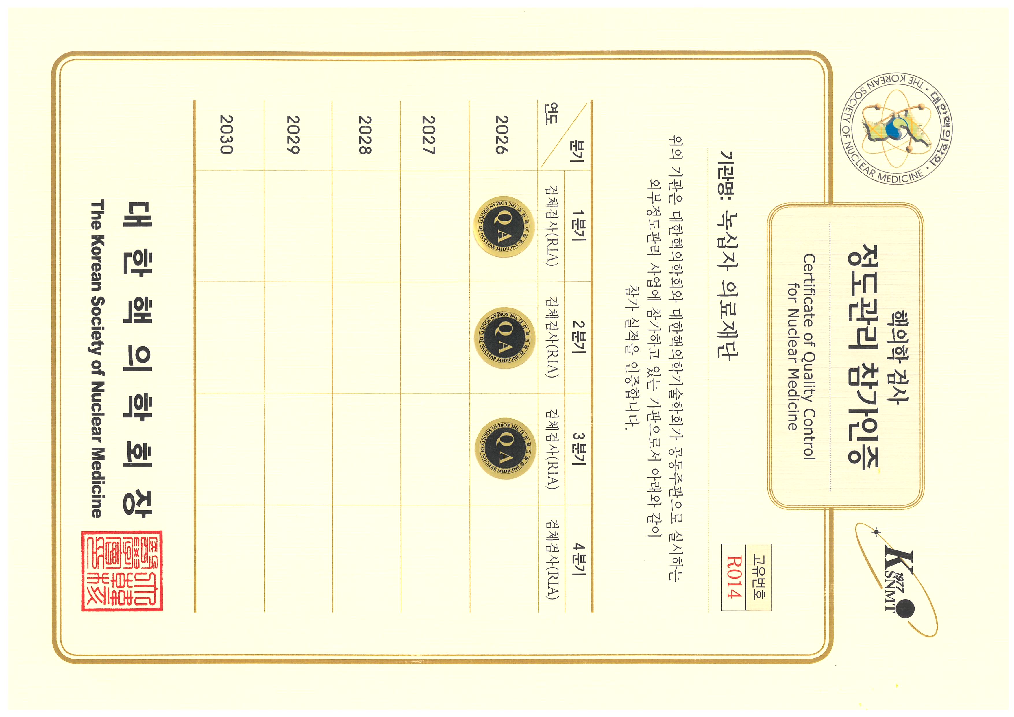핵의학 검사 정도관리 참가인증