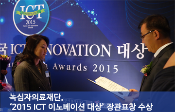 녹십자의료재단, ‘2015 ICT 이노베이션 대상’ 미래창조과학부장관표창 수상