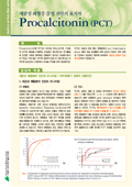 Procalcitonin (PCT)